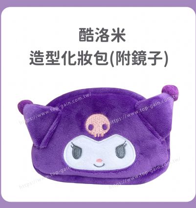 酷洛米 造型化妝包(附鏡子)